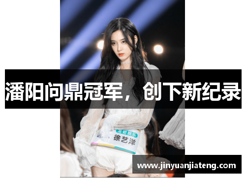 潘阳问鼎冠军,创下新纪录
